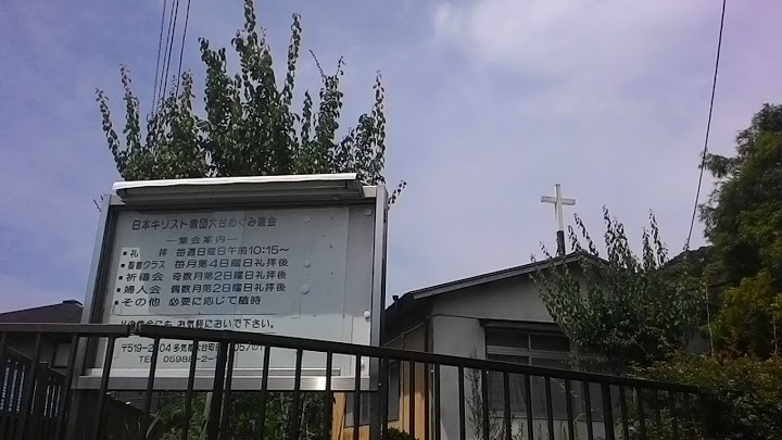 日本キリスト教団 大台めぐみ教会
