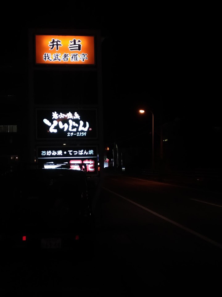 弁当我武者羅亭