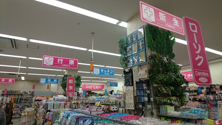 ダイソー ラザウォーク甲斐双葉店 - メイン写真: