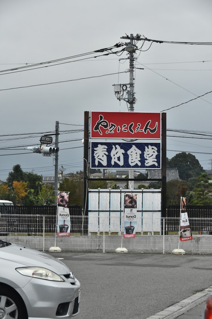 焼肉苑 韮崎店