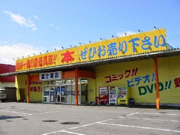 富士書店 高崎店 - メイン写真: