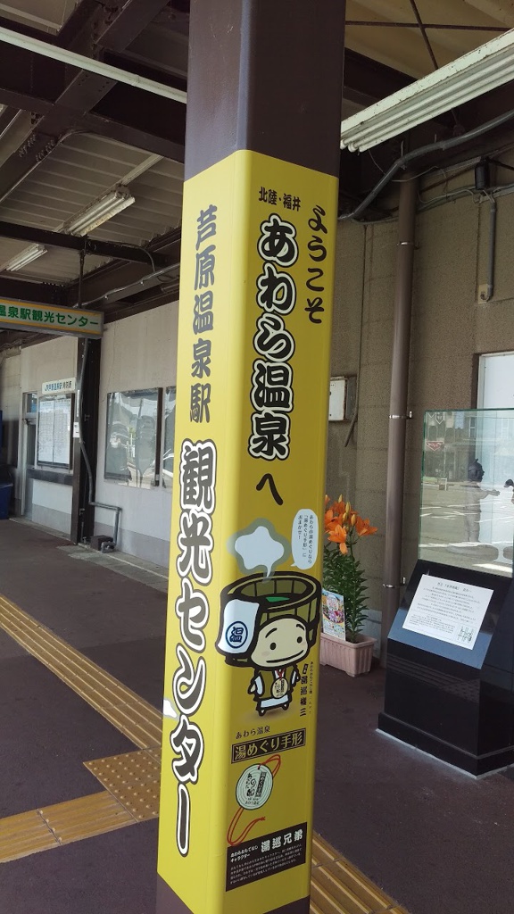 芦原温泉駅