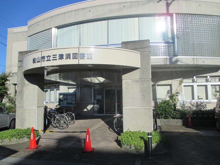 松山市立三津浜図書館 - メイン写真: