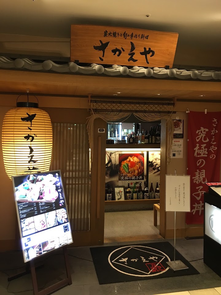 さかえや浦和本店 - メイン写真: