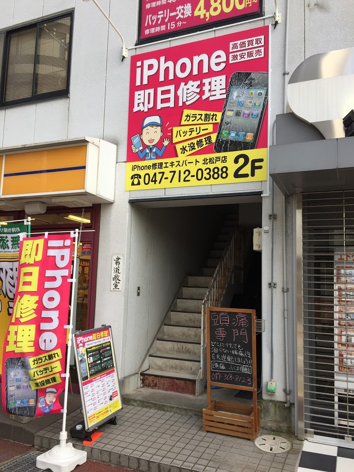 iPhone修理エキスパート 北松戸店 - メイン写真: