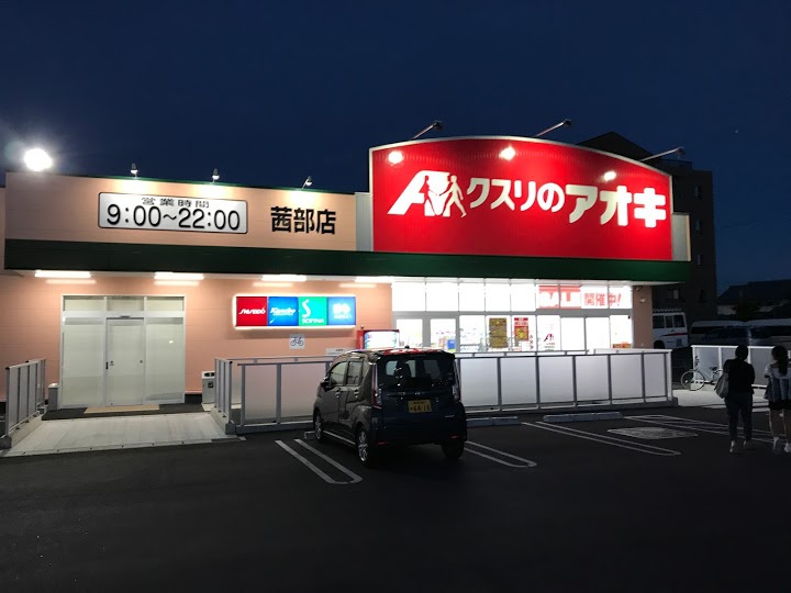 クスリのアオキ 茜部店 - メイン写真: