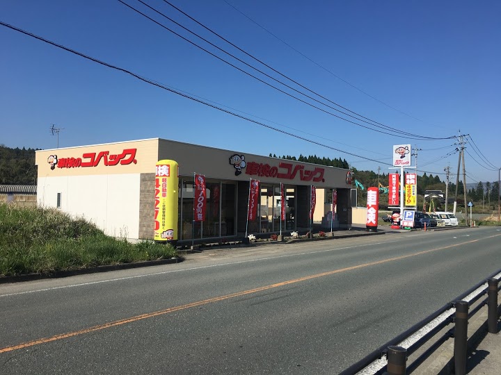 車検のコバック熊本阿蘇店 - メイン写真: