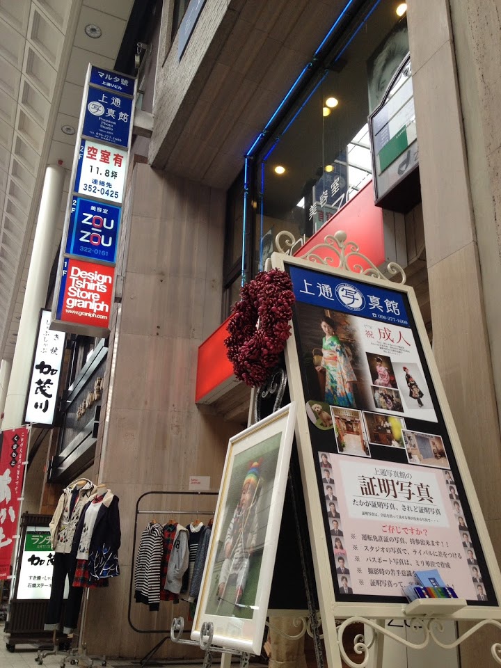 (株)写真館はらだ 上通写真館 (熊本市中心商店街の上通アーケードで営業してる写真スタジオです。証明写真、ブライダル、家族写真、成人、七五三等の撮影を行っています) - メイン写真: