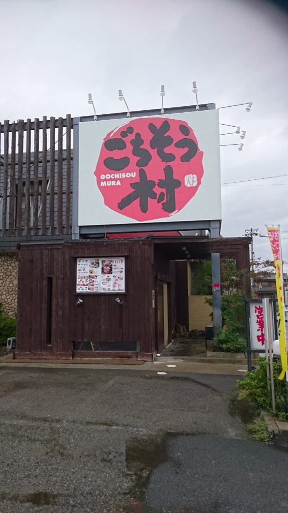 ごちそう村播磨店