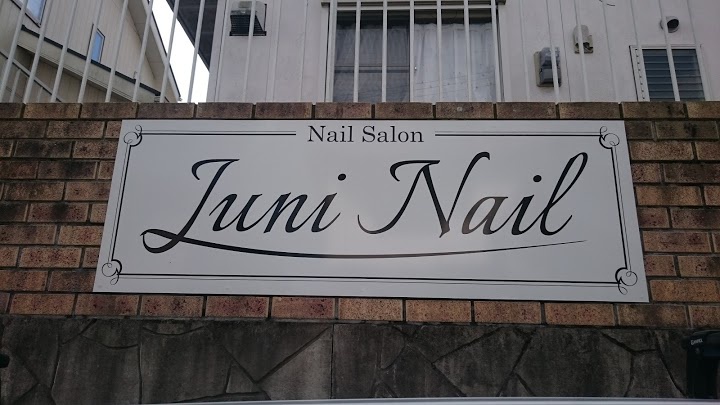 Juni Nail【ジュニネイル】 - メイン写真: