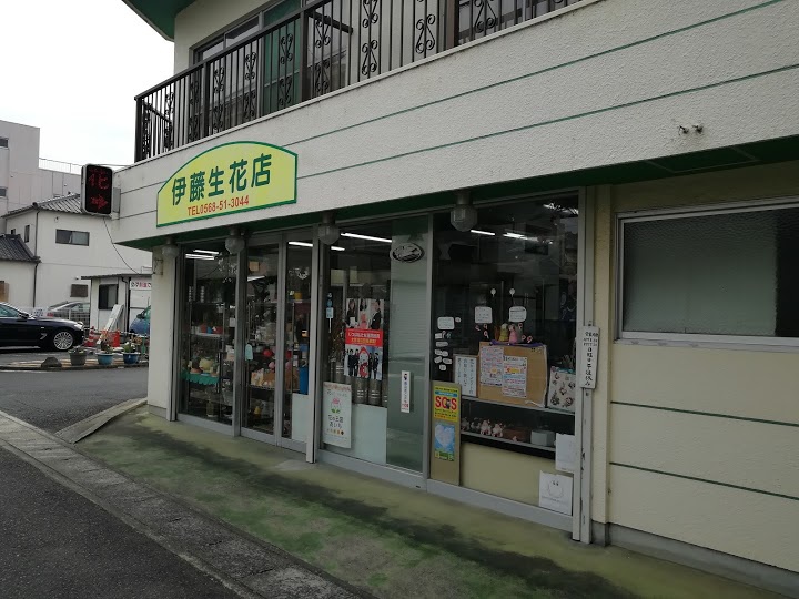 伊藤生花店