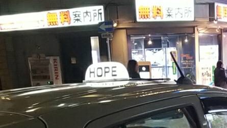 運転代行HOPE - メイン写真: