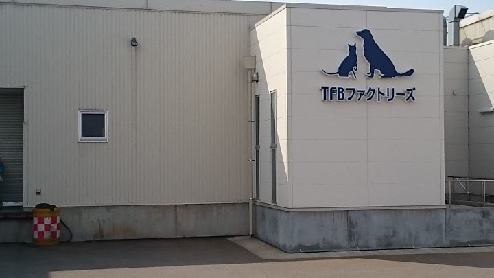 TFBファクトリーズ(株) 富山工場 - メイン写真: