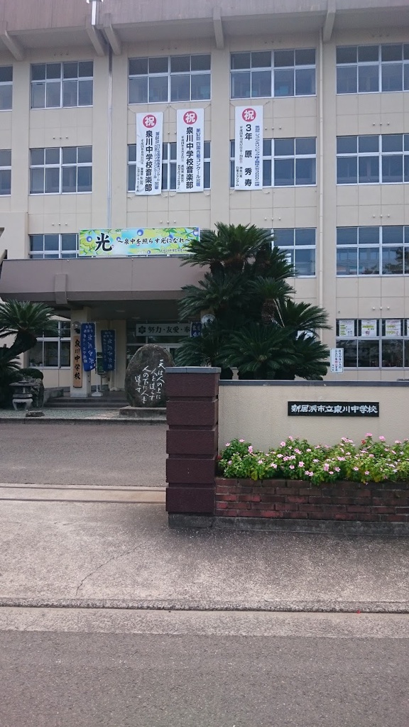 新居浜市立泉川中学校 - メイン写真:
