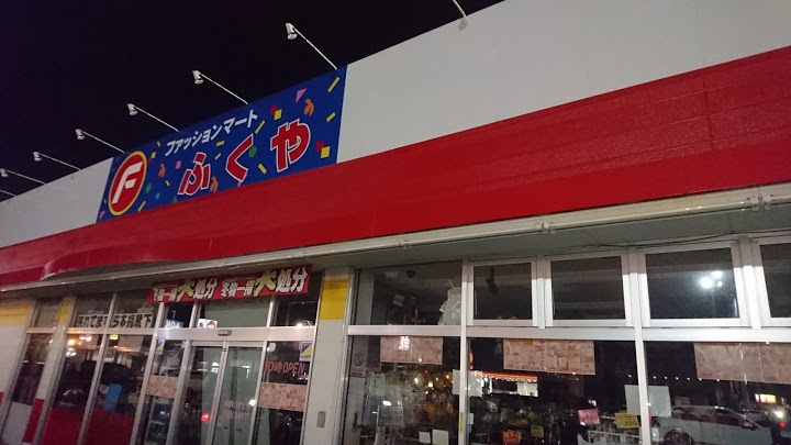 株 ふくやファッションマート