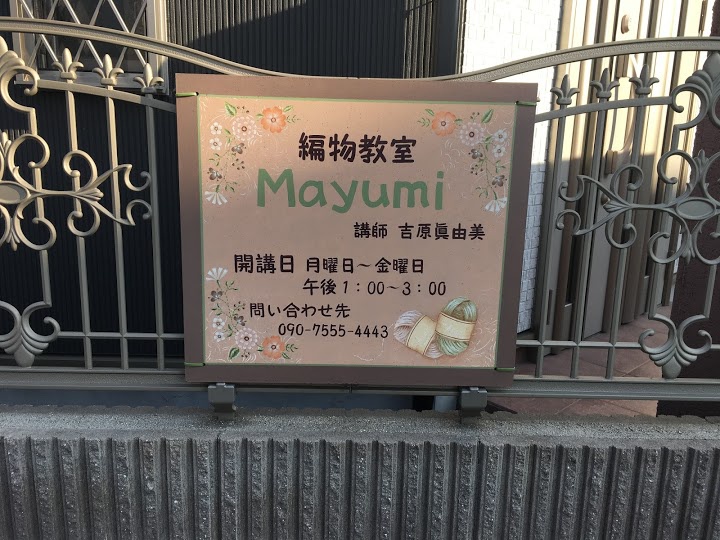 編み物教室「mayumi」 - メイン写真: