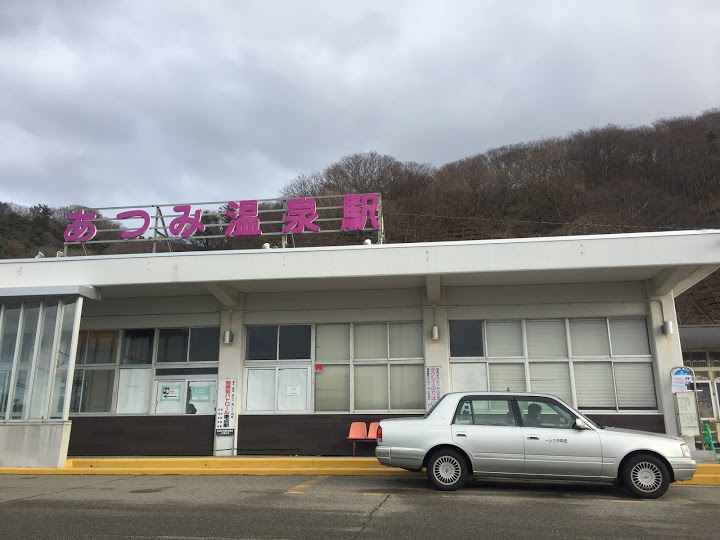 あつみ温泉駅 - メイン写真: