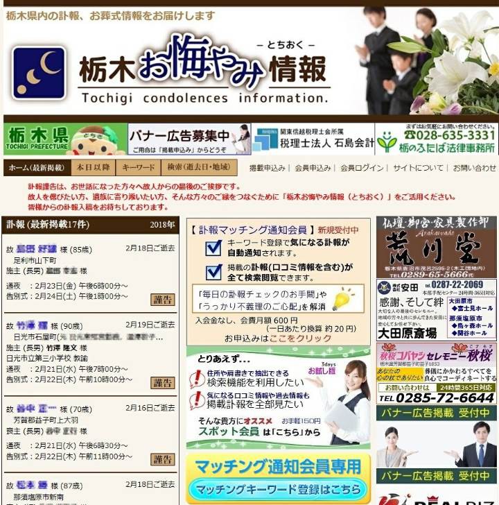 栃木県内の訃報をいち早くお伝えします 栃木お悔やみ情報 とちおく