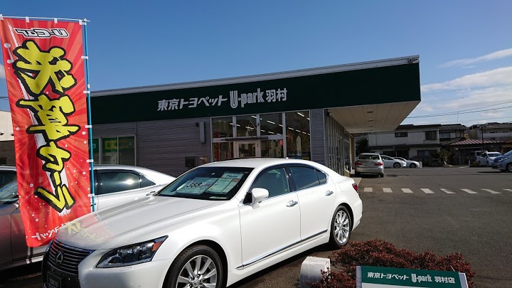 東京トヨペット ｕ ｐａｒｋ羽村店 トヨタ中古車u Car販売店
