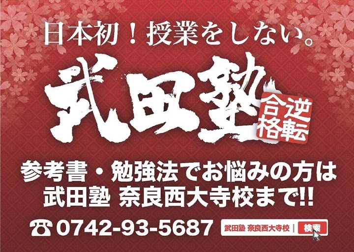 武田塾奈良西大寺校【自学自習の徹底管理！「日本初！授業をしない」逆転合格専門 予備校】 - メイン写真: