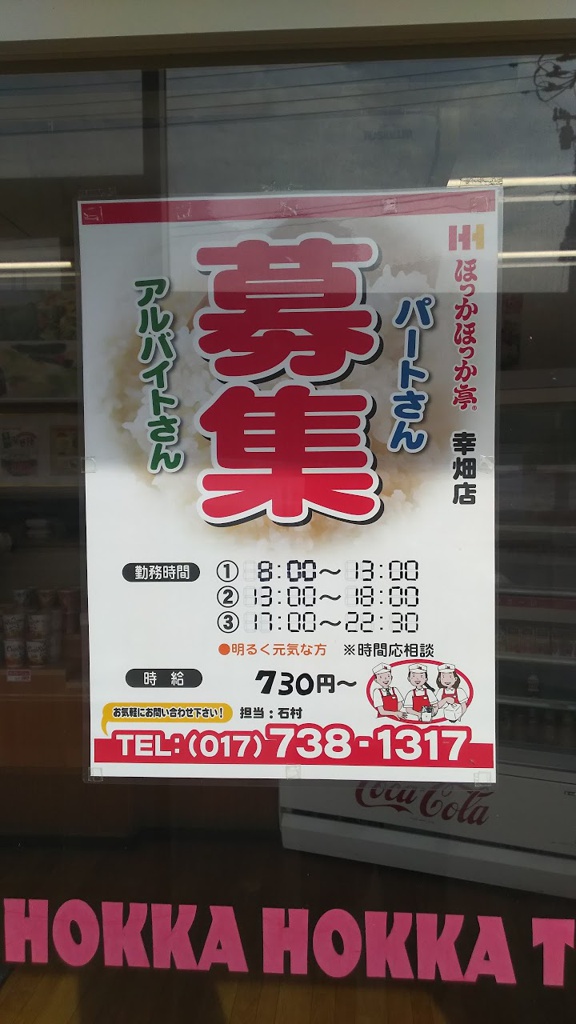 ほっかほっか亭 幸畑店