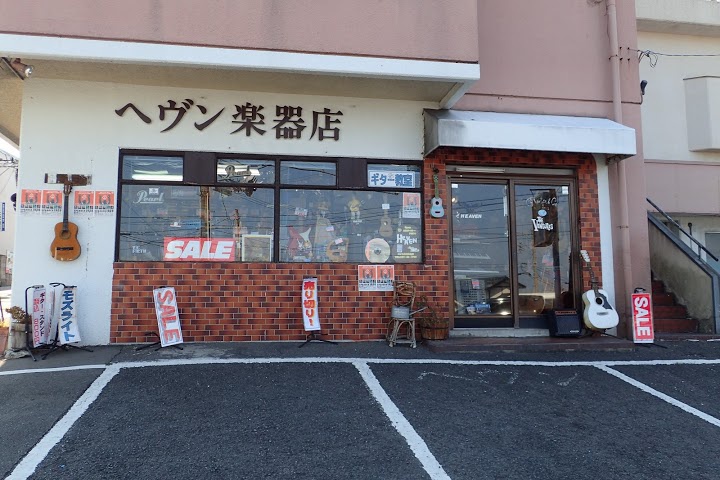 ヘヴン楽器店 - メイン写真: