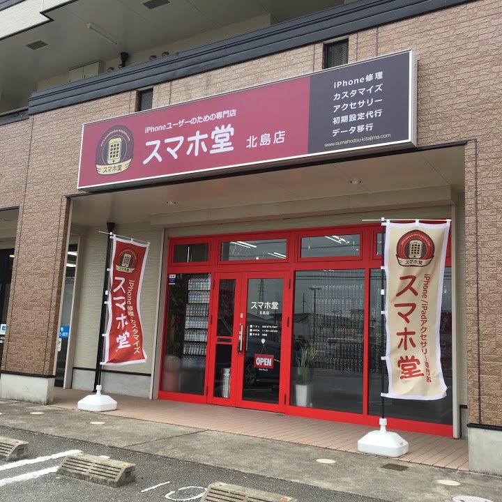 スマホ堂 川内バイパス店 - メイン写真: