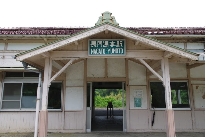 長門湯本駅 - メイン写真: