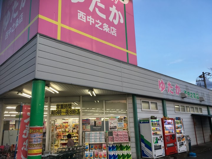 クスリのゆたか 西中之条店 - メイン写真: