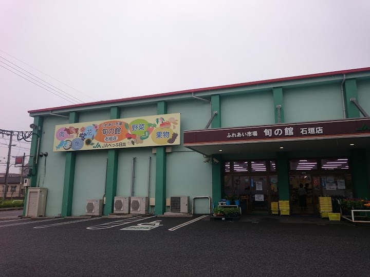 べっぷ日出農協　旬の館石垣店 - メイン写真: