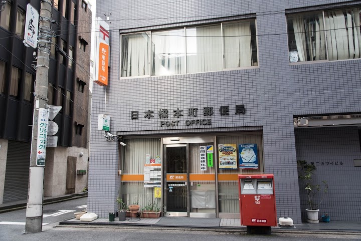 日本橋本町郵便局 - メイン写真: