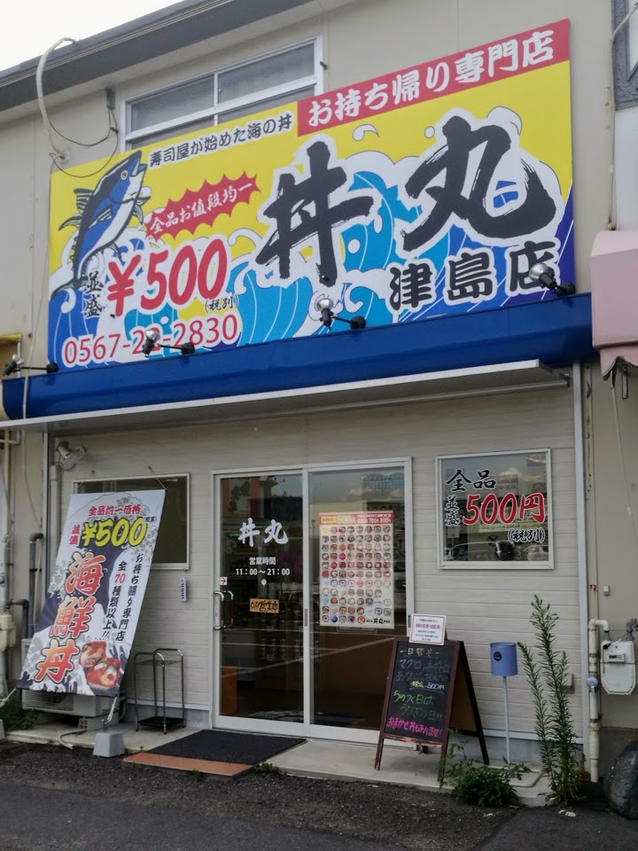 浜とみ 丼丸 津島店 浜とみ 丼丸 津島店
