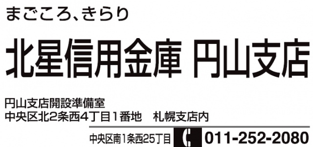 北星信用金庫 円山支店 - メイン写真: