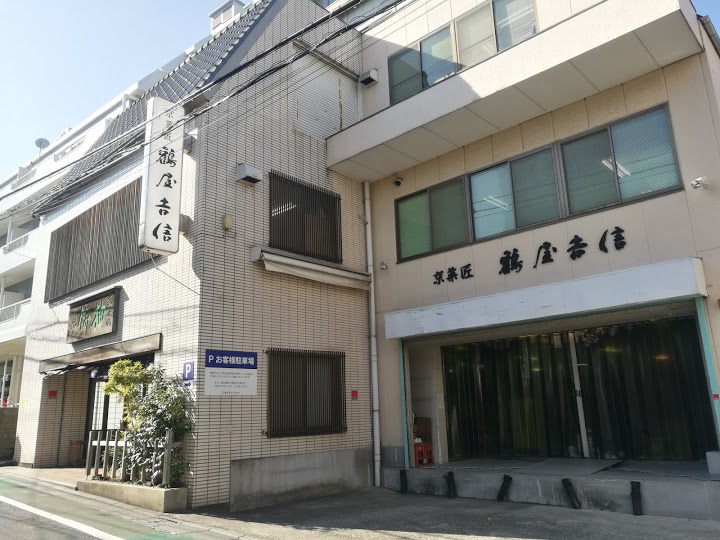 株式会社鶴屋吉信　東京支店 - メイン写真: