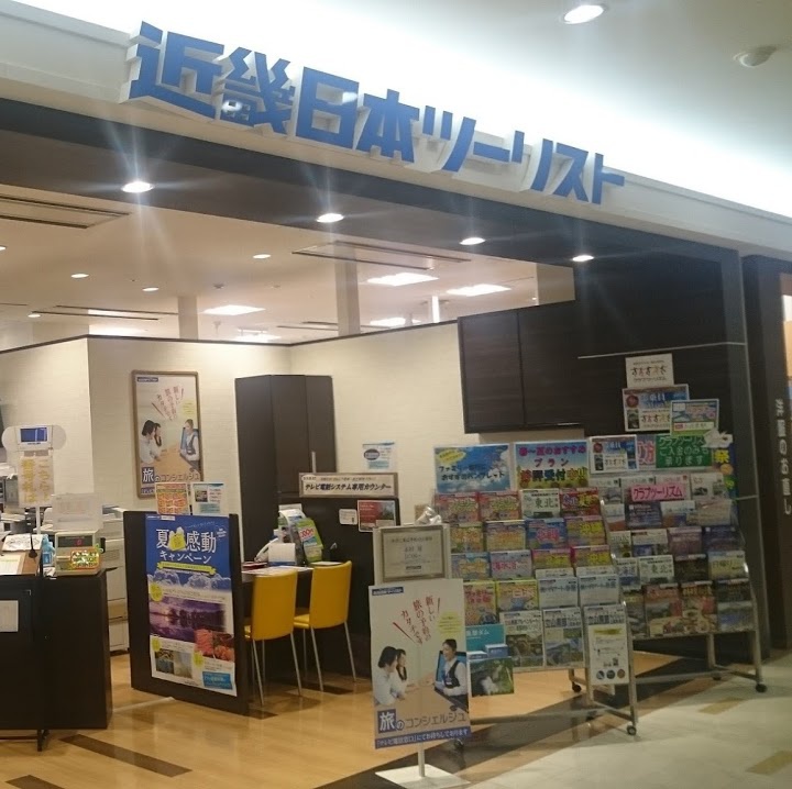 近畿日本ツーリスト 真美ケ丘営業所