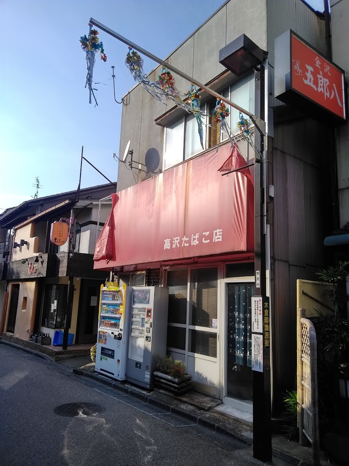 高沢たばこ店 - メイン写真: