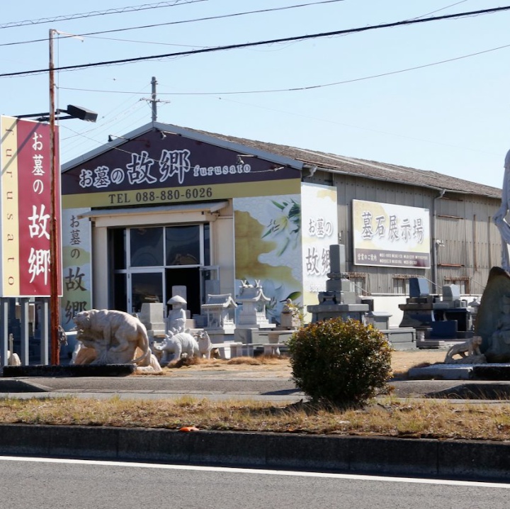 お墓の故郷 南国本店 ｜高知 墓石 | 石材店 修理 修復 安い おすすめ 評判 有名 南国市 - メイン写真: