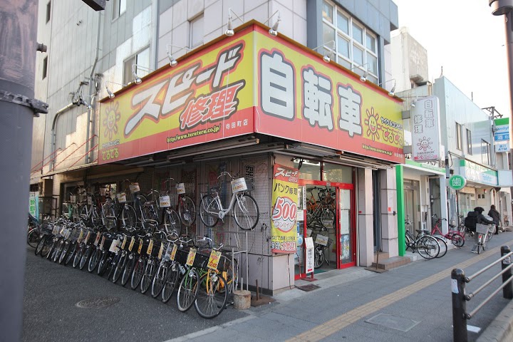 サイクルコンビニてるてる 寺田町店