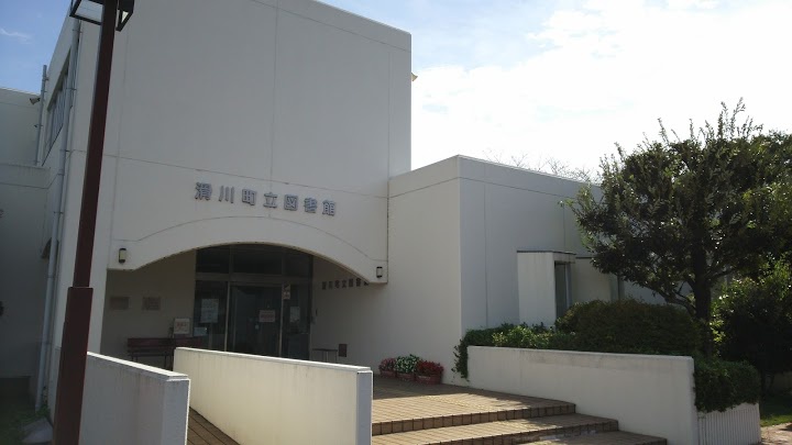 滑川町立図書館