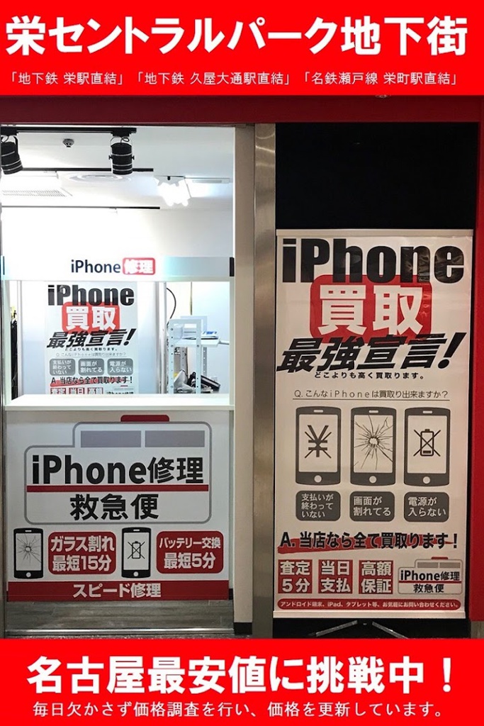 iPhone修理救急便 栄セントラルパーク店 - メイン写真: