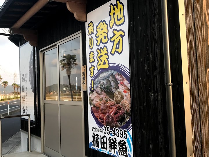 福田鮮魚店 - メイン写真: