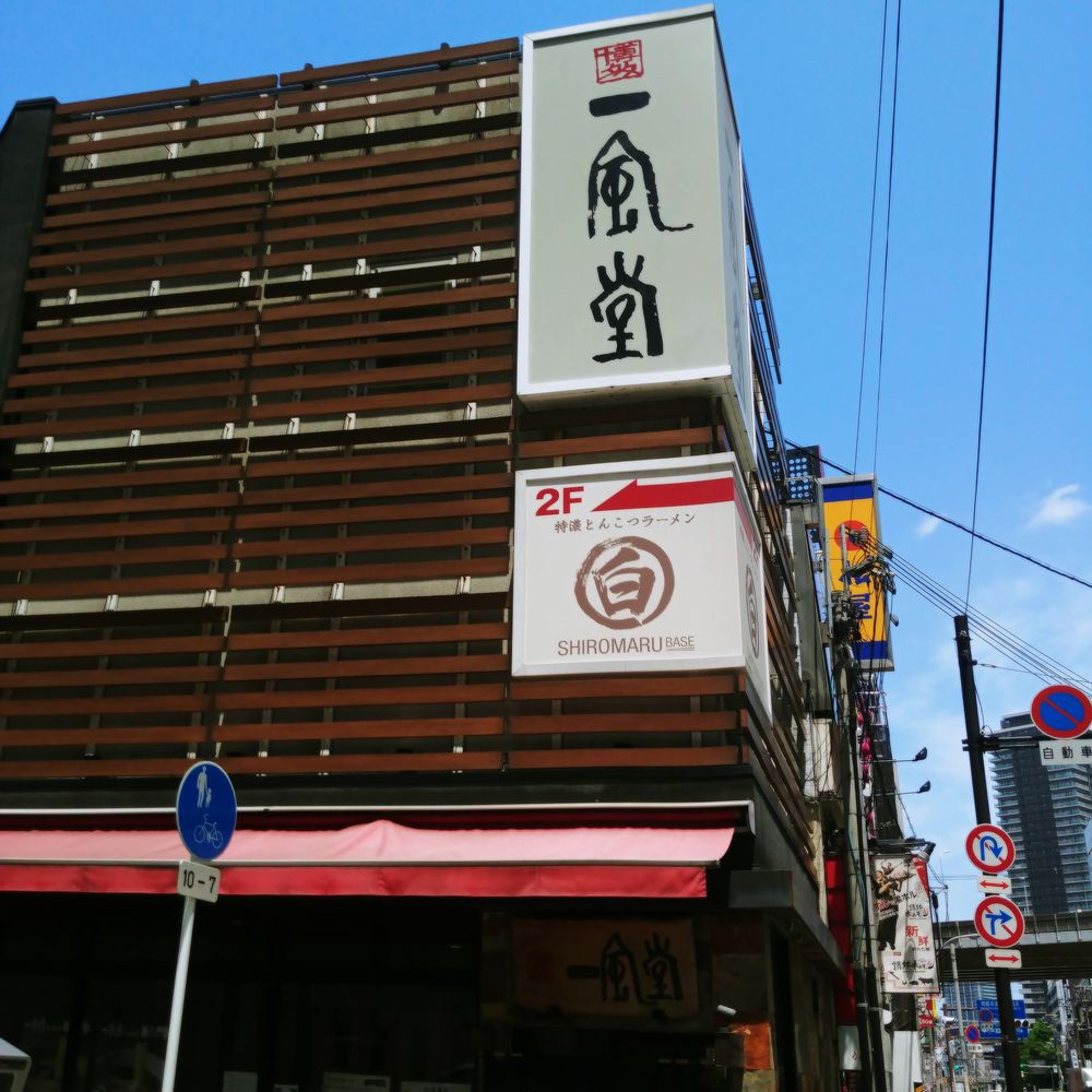 Ippudo (一風堂 梅田店) - メイン写真: