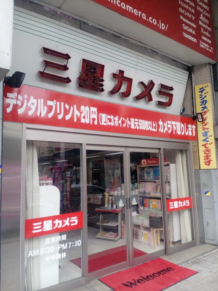 株式会社三星カメラ　本店 - メイン写真: