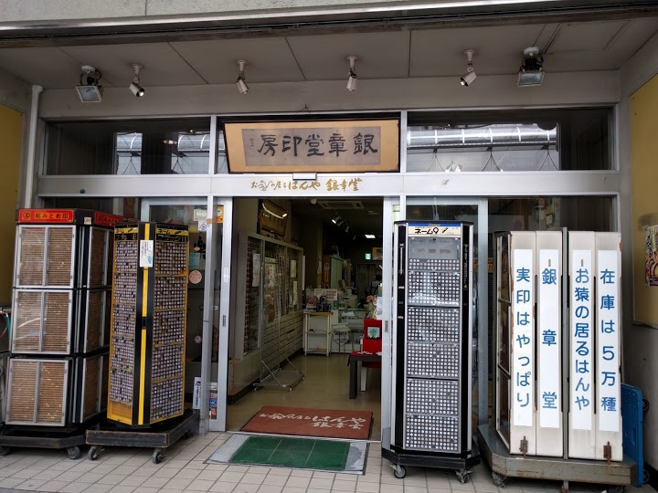 有限会社銀章堂　本店 - メイン写真: