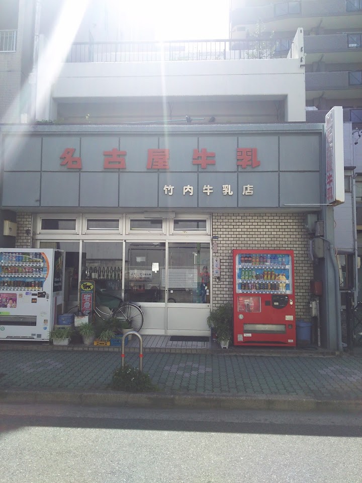 竹内牛乳店 - メイン写真:
