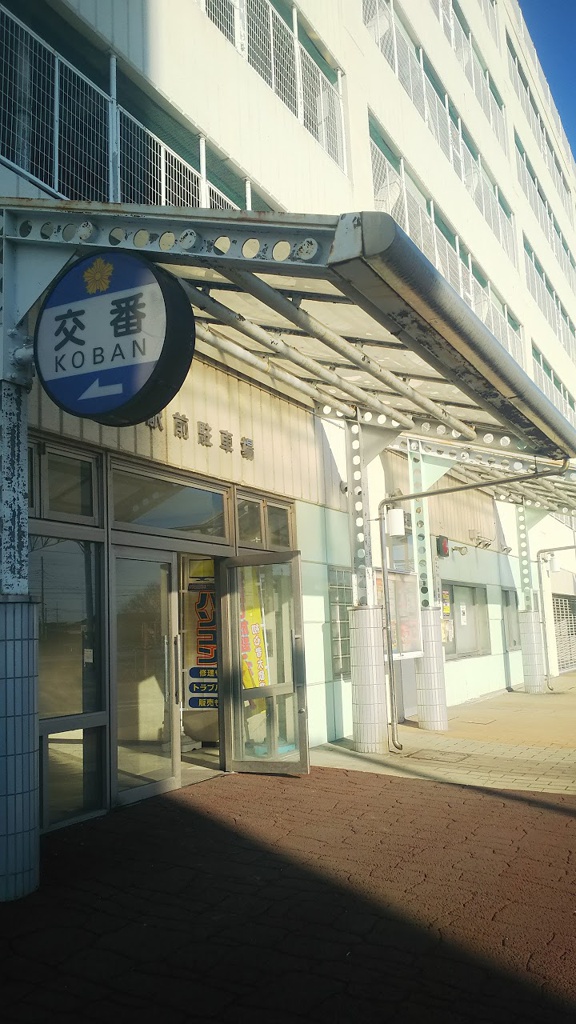 茨城県警察本部　筑西警察署下館駅前交番 - メイン写真:
