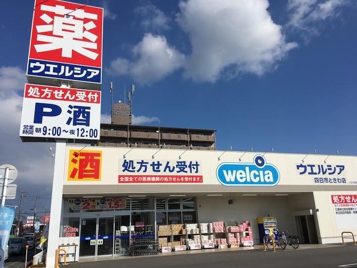 ウエルシア四日市ときわ店 - メイン写真: