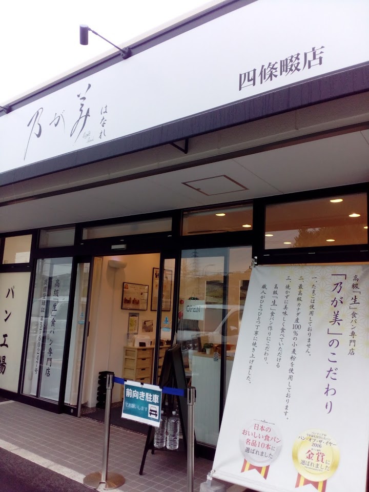 乃が美はなれ 四條畷店 - メイン写真: