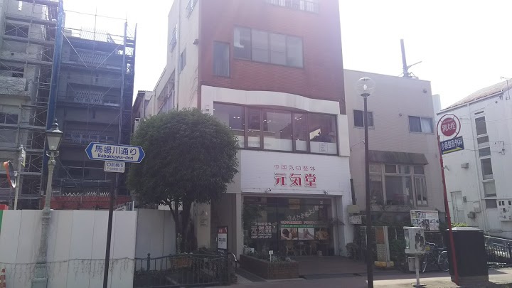 中国気功整体元気堂　前橋店 - メイン写真: