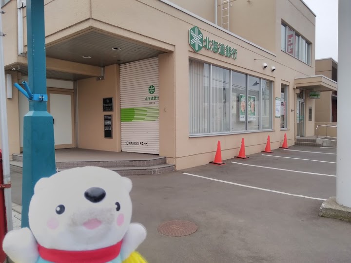 北海道銀行 芦別支店 - メイン写真: